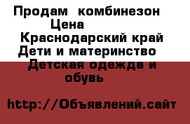 Продам  комбинезон › Цена ­ 3 000 - Краснодарский край Дети и материнство » Детская одежда и обувь   